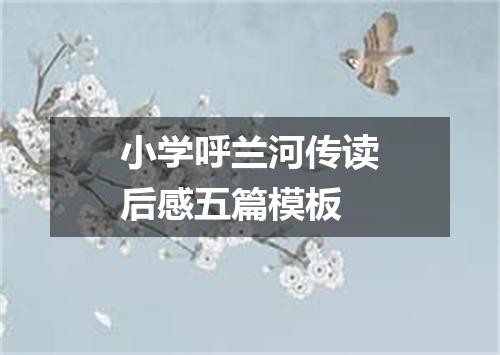 小学呼兰河传读后感五篇模板