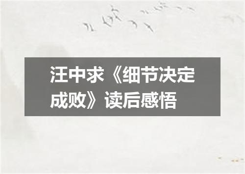 汪中求《细节决定成败》读后感悟