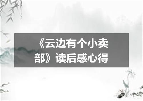 《云边有个小卖部》读后感心得