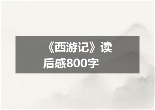 《西游记》读后感800字