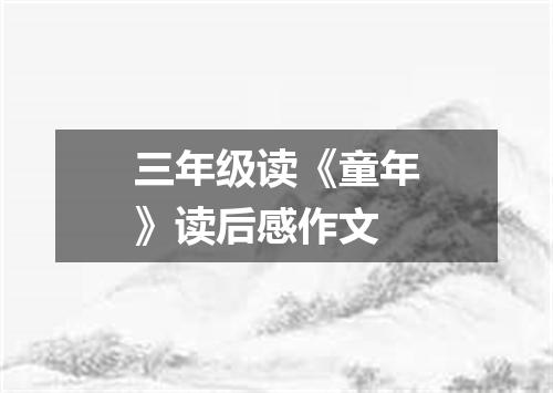 三年级读《童年》读后感作文