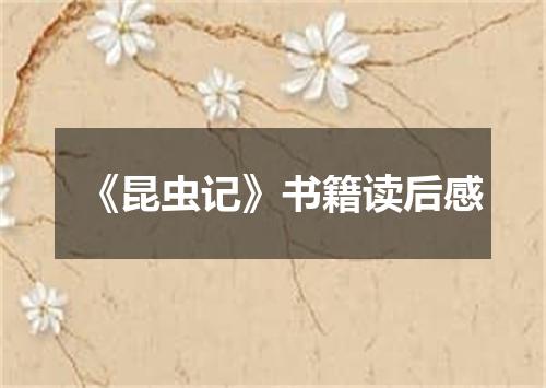 《昆虫记》书籍读后感