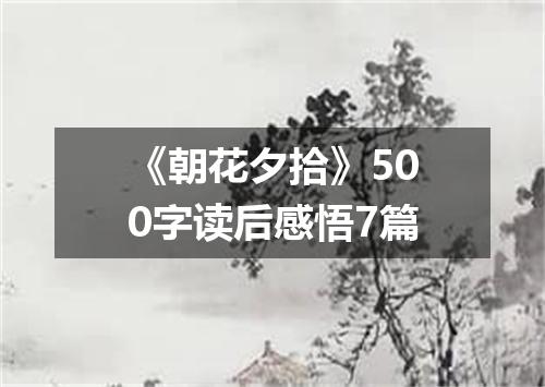 《朝花夕拾》500字读后感悟7篇