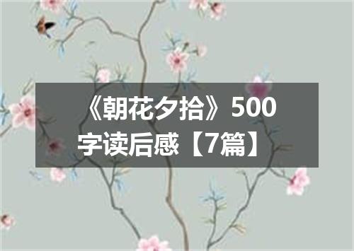 《朝花夕拾》500字读后感【7篇】
