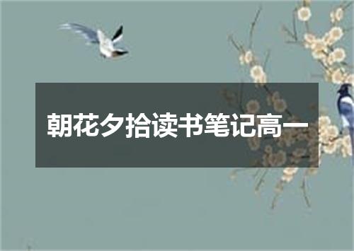 朝花夕拾读书笔记高一