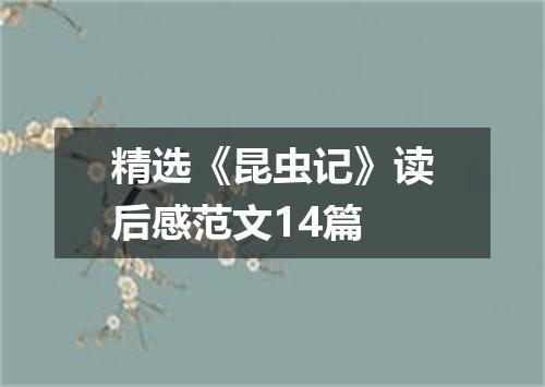 精选《昆虫记》读后感范文14篇
