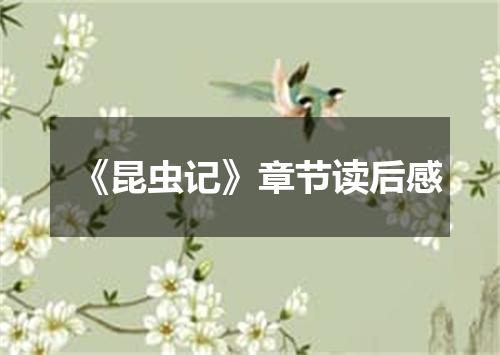 《昆虫记》章节读后感