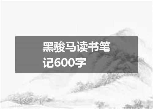 黑骏马读书笔记600字