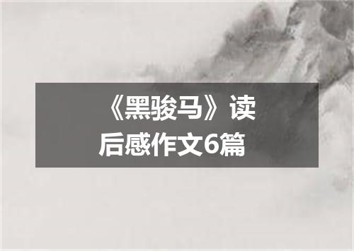 《黑骏马》读后感作文6篇
