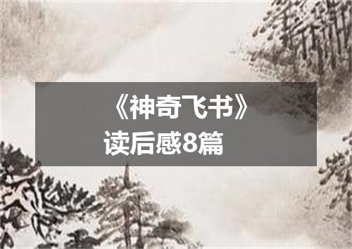 《神奇飞书》读后感8篇