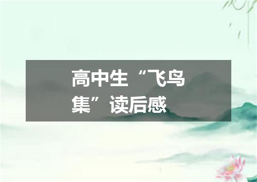 高中生“飞鸟集”读后感