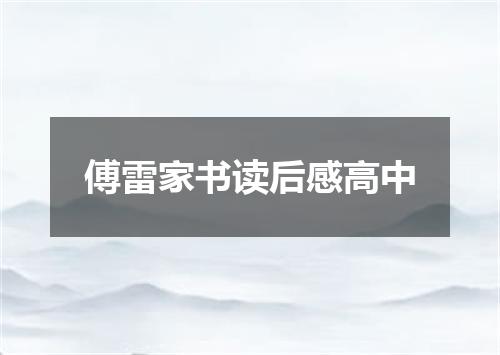 傅雷家书读后感高中