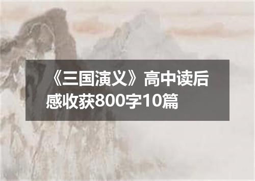 《三国演义》高中读后感收获800字10篇
