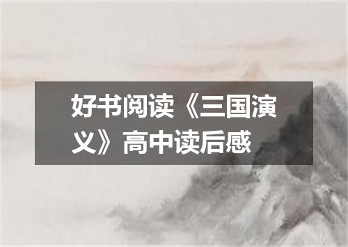 好书阅读《三国演义》高中读后感