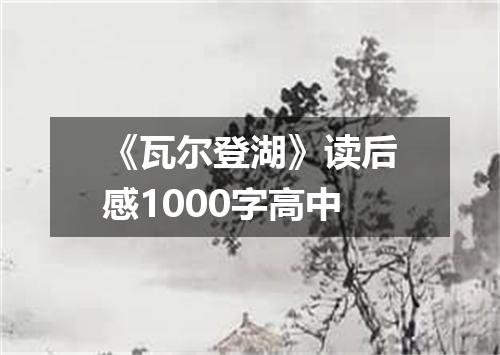 《瓦尔登湖》读后感1000字高中