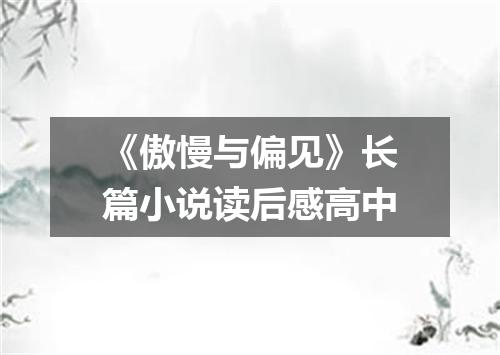 《傲慢与偏见》长篇小说读后感高中