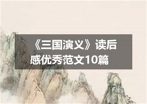 《三国演义》读后感优秀范文10篇