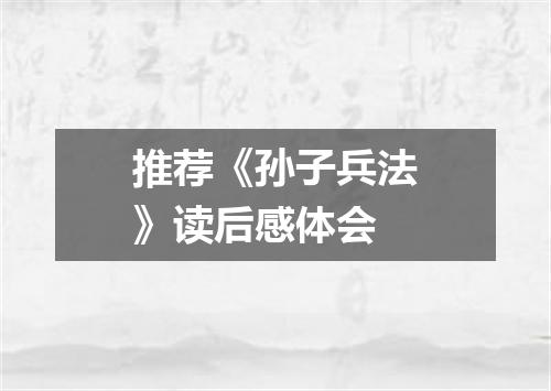 推荐《孙子兵法》读后感体会