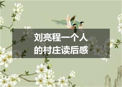 刘亮程一个人的村庄读后感