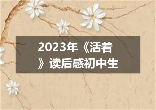 2023年《活着》读后感初中生