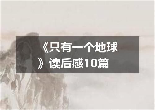 《只有一个地球》读后感10篇