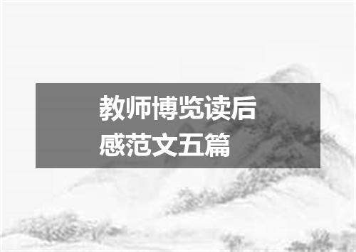 教师博览读后感范文五篇