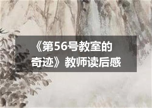 《第56号教室的奇迹》教师读后感