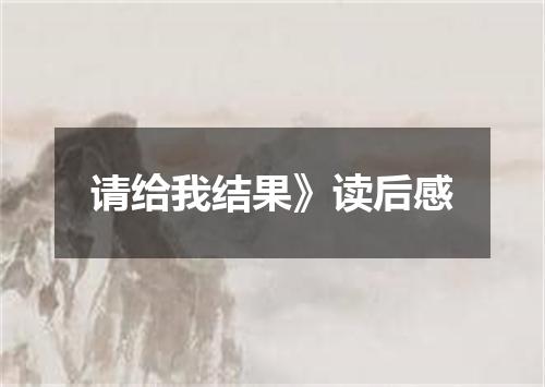 请给我结果》读后感
