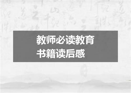 教师必读教育书籍读后感
