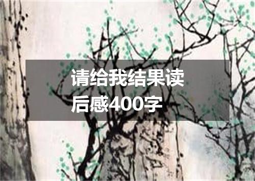 请给我结果读后感400字