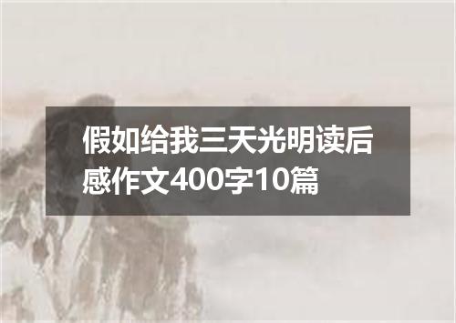假如给我三天光明读后感作文400字10篇
