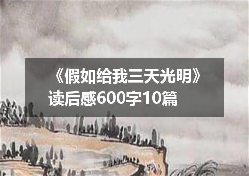《假如给我三天光明》读后感600字10篇