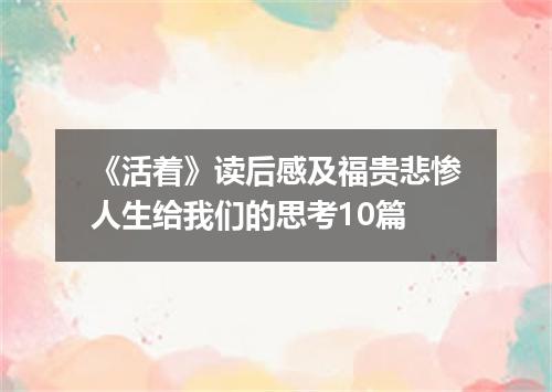 《活着》读后感及福贵悲惨人生给我们的思考10篇