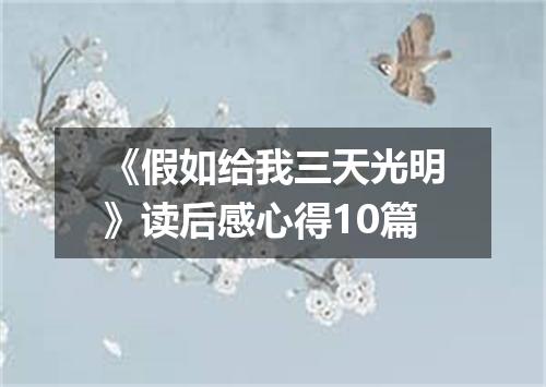 《假如给我三天光明》读后感心得10篇