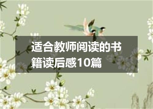 适合教师阅读的书籍读后感10篇