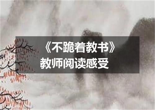 《不跪着教书》教师阅读感受