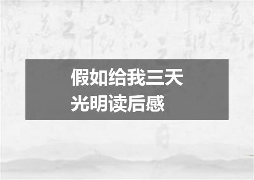 假如给我三天光明读后感