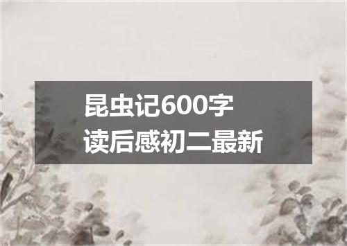 昆虫记600字读后感初二最新