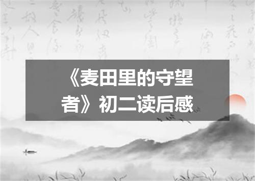 《麦田里的守望者》初二读后感