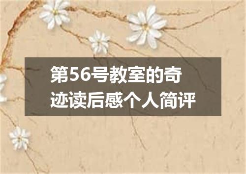 第56号教室的奇迹读后感个人简评