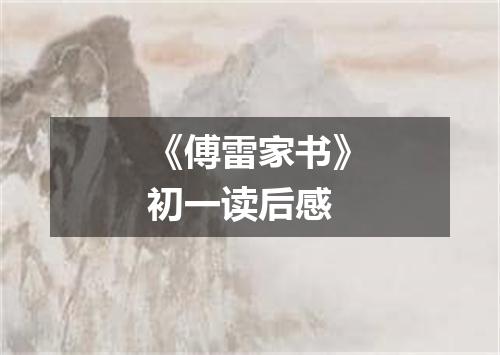 《傅雷家书》初一读后感