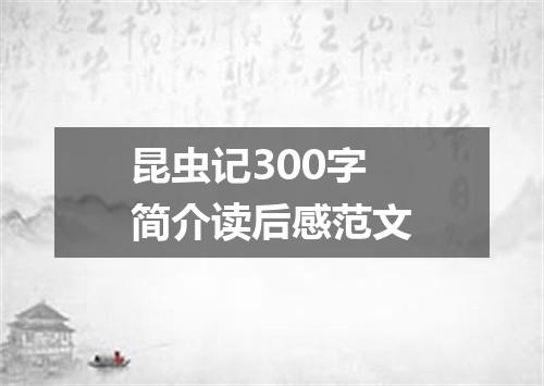 昆虫记300字简介读后感范文