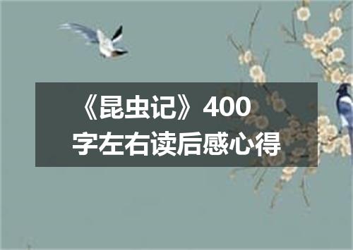 《昆虫记》400字左右读后感心得
