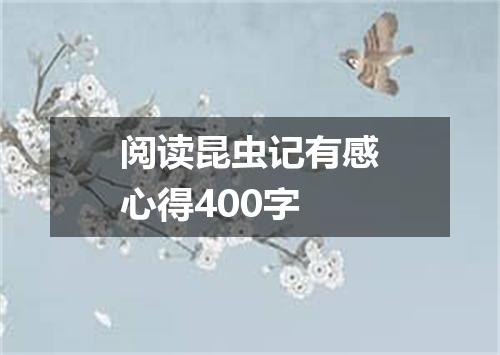 阅读昆虫记有感心得400字