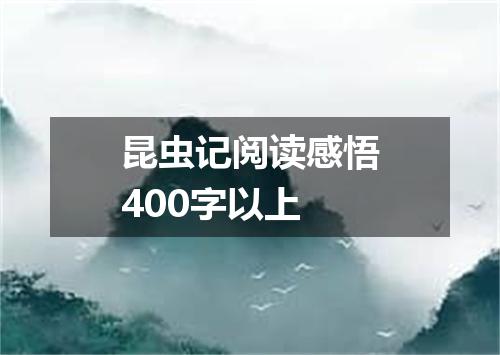 昆虫记阅读感悟400字以上