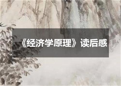 《经济学原理》读后感