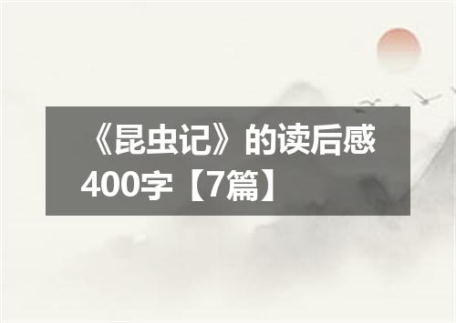 《昆虫记》的读后感400字【7篇】