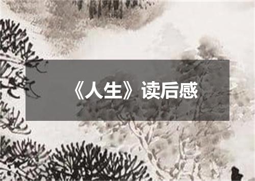 《人生》读后感