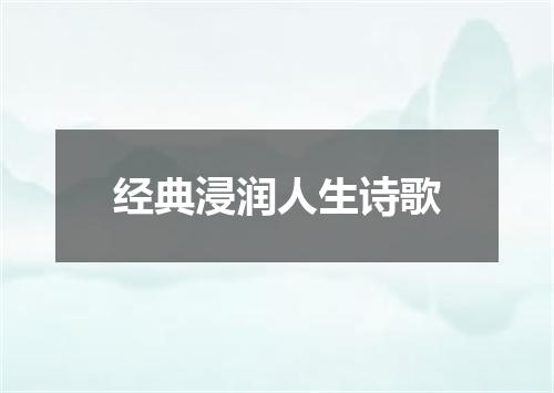 经典浸润人生诗歌