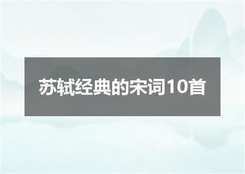 苏轼经典的宋词10首